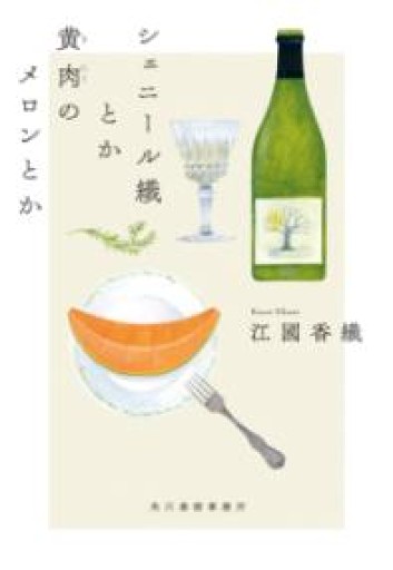 シェニール織とか黄肉のメロンとか（ハルキ文庫 え 2-4） - ことりBOOKS