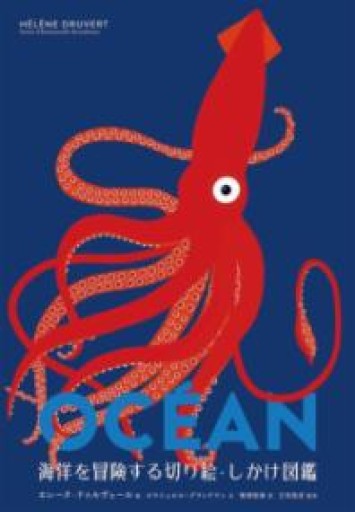 海洋を冒険する切り絵・しかけ図鑑 - 東京日仏学院の本棚