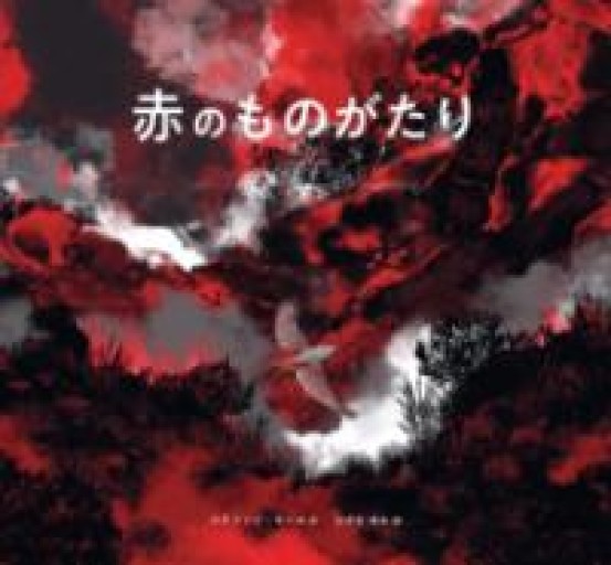 赤のものがたり - 東京日仏学院の本棚
