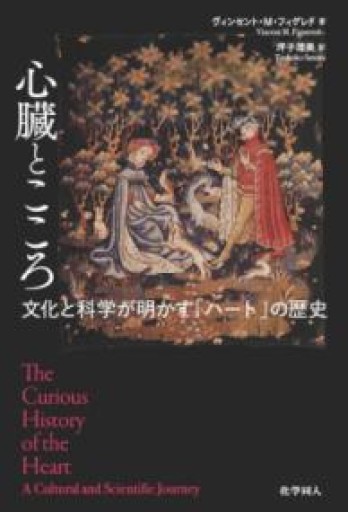 心臓とこころ:文化と科学が明かす「ハート」の歴史 - 哲学の劇場（山本貴光＋吉川浩満）