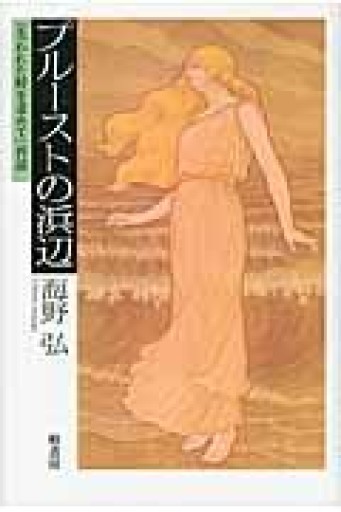 プルーストの浜辺: 「失われた時を求めて」再読 - とみきち屋