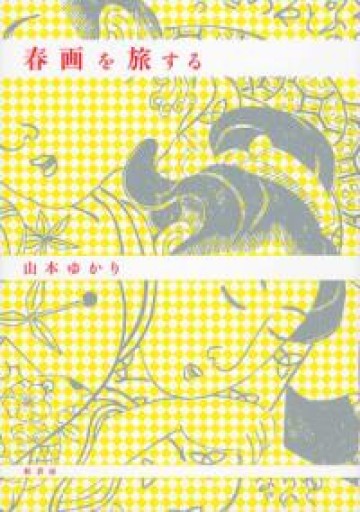 春画を旅する - かご山椒魚書房