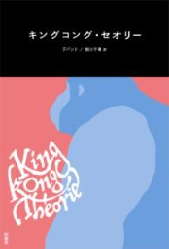 キングコング・セオリー - 東京日仏学院の本棚