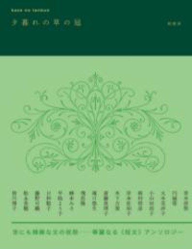 kaze no tanbun 夕暮れの草の冠 - 竹田純が編集した本