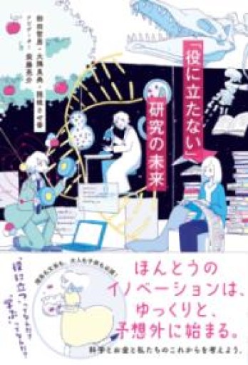「役に立たない」研究の未来 - ぺぞ書店