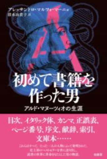 初めて書籍を作った男 アルド・マヌーツィオの生涯 - 速水 健朗の本棚
