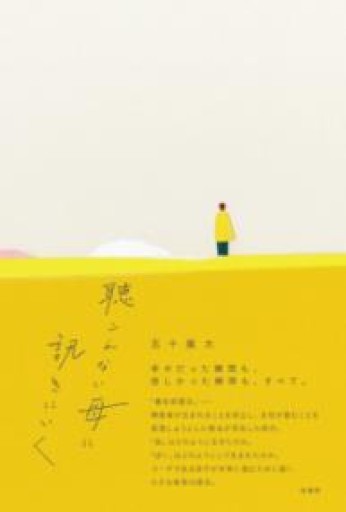 聴こえない母に訊きにいく - ikeca〈ケアからはじめる〉