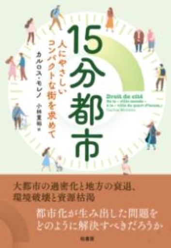 15分都市 人にやさしいコンパクトな街を求めて - fklab｜加藤文俊