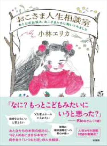 おこさま人生相談室 おとなのお悩み、おこさまたちに聞いてみました - バーナビー