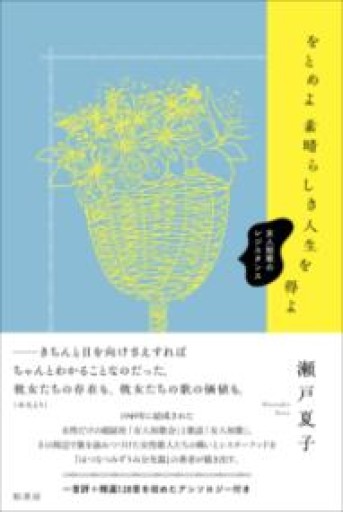 をとめよ素晴らしき人生を得よ 女人短歌のレジスタンス - 佐渡ほりっく