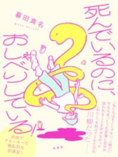 死んでいるのに、おしゃべりしている！ - パンガボン書店