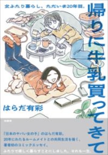 帰りに牛乳買ってきて 女ふたり暮らし、ただいま20年目。 - 竹田純が編集した本