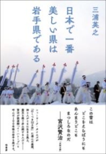 日本で一番美しい県は岩手県である - 竹田純が編集した本