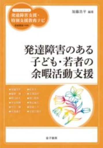 発達障害のある子ども・若者の余暇活動支援（ハンディシリーズ発達障害支援・特別支援教育ナビ） - オジマ