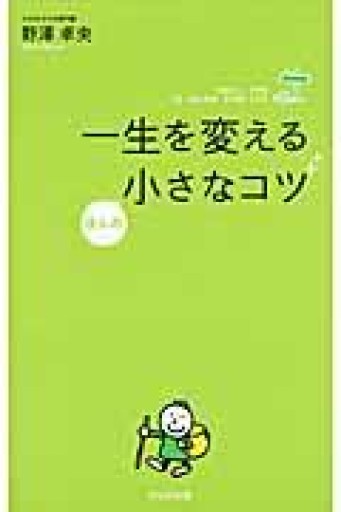一生を変えるほんの小さなコツ - いまここ文庫