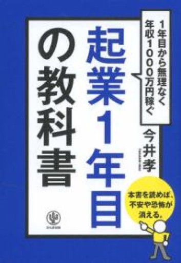 起業1年目の教科書: 1年目から無理なく年収1000万円稼ぐ - ポッドキャスト連動型書店 独立後のリアル