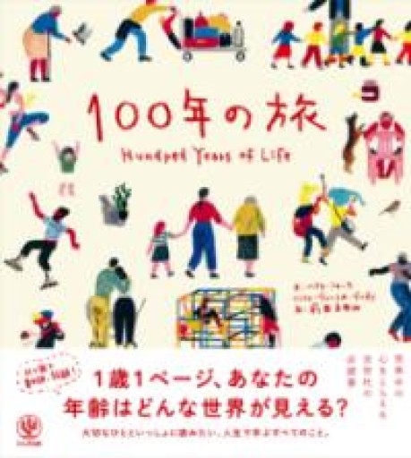 100年の旅 - ちいさなとしょしつ