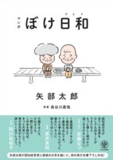 マンガ ぼけ日和 - 本棚のくまさん