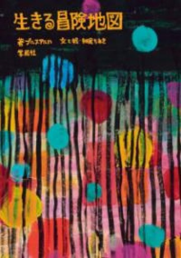 生きる冒険地図 - ドミニク