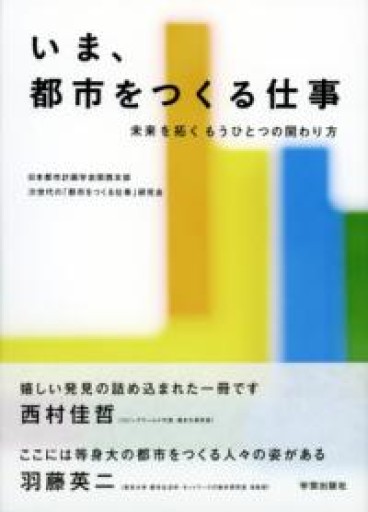 いま、都市をつくる仕事: 未来を拓くもうひとつの関わり方 - 建築と音楽の本棚