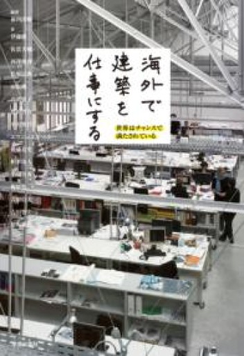 海外で建築を仕事にする - 建築と音楽の本棚