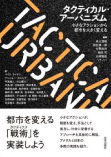 タクティカル・アーバニズム: 小さなアクションから都市を大きく変える - 中島伸の本棚