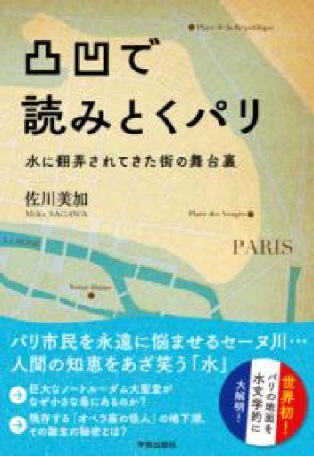 凸凹で読みとくパリ: 水に翻弄されてきた街の舞台裏 - Librairie Grand Place