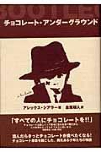 チョコレ-ト・アンダ-グラウンド - book  S