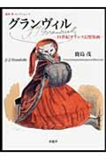 グランヴィル: 19世紀フランス幻想版画（鹿島茂コレクション 1） - ALL REVIEWS