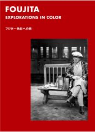 フジタ 色彩への旅 - 週末読書会 神田カルチェラタン