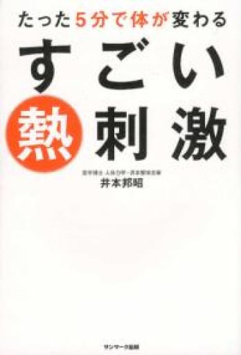 たった5分で体が変わるすごい熱刺激 - カラダで読む本