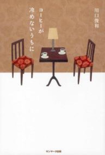 コーヒーが冷めないうちに [第1巻] - おゆbooks