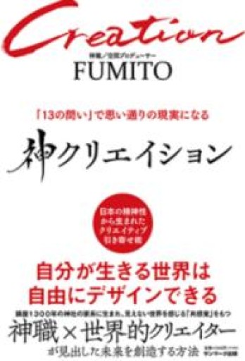 神クリエイション「13の問い」で思い通りの現実になる - nocomachita book