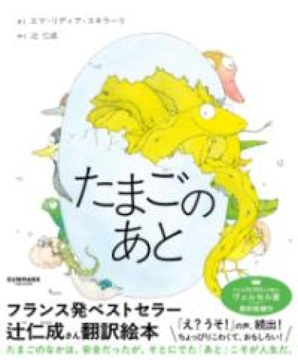 たまごのあと - 東京日仏学院の本棚
