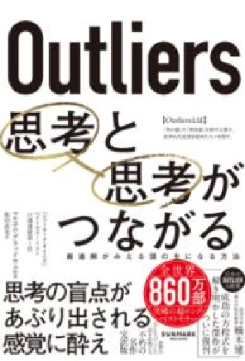 Outliers 思考と思考がつながる - 楠木 建の本棚