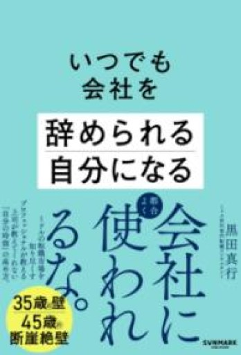 いつでも会社を辞められる自分になる - あめたま☆ちゃぴ堂