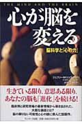 心が脳を変える: 脳科学と「心の力」 - 楠木 建の本棚