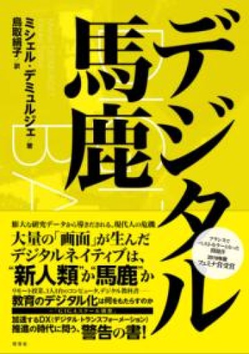 デジタル馬鹿 - 東京日仏学院の本棚