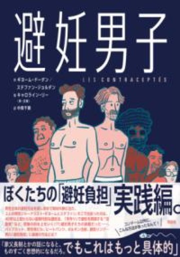 避妊男子 - 東京日仏学院の本棚