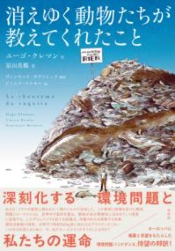 消えゆく動物たちが教えてくれたこと - 光りの本棚
