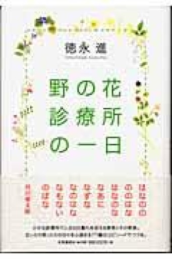 野の花診療所の一日 - East Light の本棚