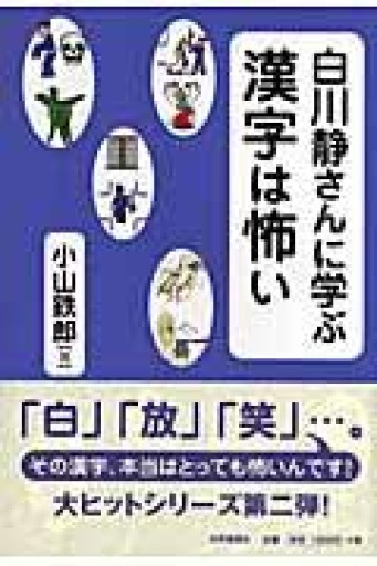 白川静さんに学ぶ漢字は怖い - 荒俣宏の本棚