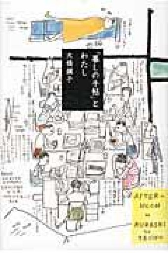「暮しの手帖」とわたし - 夕暮れブックス