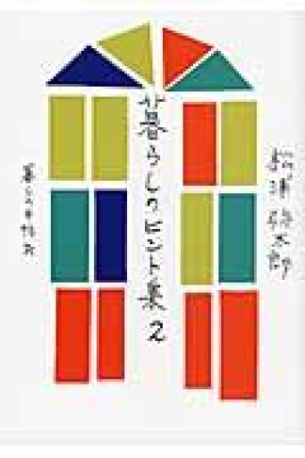 暮らしのヒント集2 - NAOCO