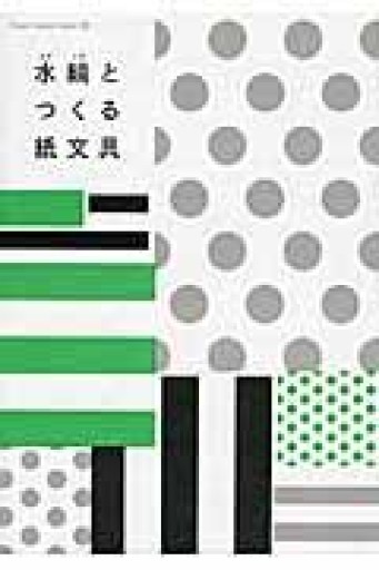 水縞とつくる紙文具（paper goods books 3） - おゆbooks