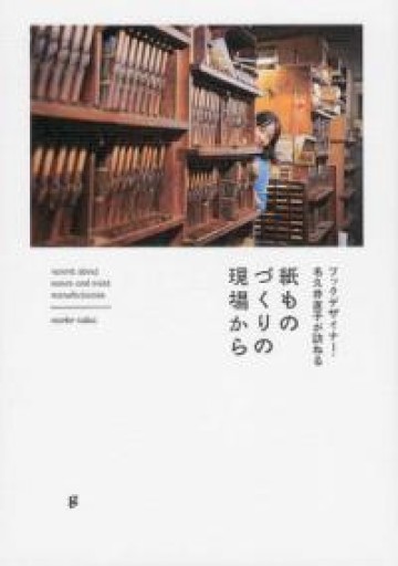 ブックデザイナー・名久井直子が訪ねる 紙ものづくりの現場から - 名久井直子の本棚