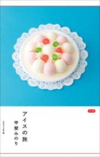 アイスの旅 - あさぎ書房
