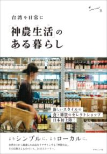「神農生活」のある暮らし 台湾を日常に - Flâneur+