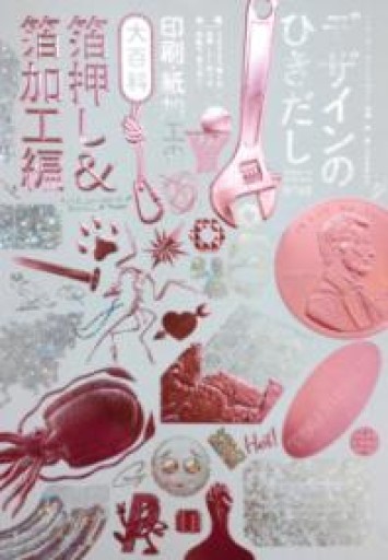 デザインのひきだし46 - 和泉桂書店
