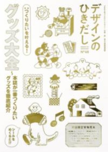 デザインのひきだし49 - 和泉桂書店